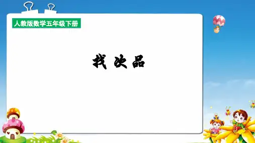 小学数学人教版五年级下册《找次品》课件