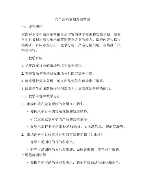 汽车营销策划方案教案