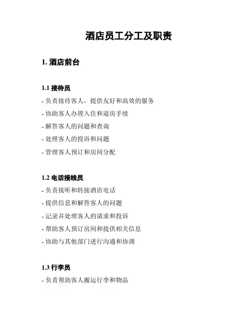 酒店员工分工及职责