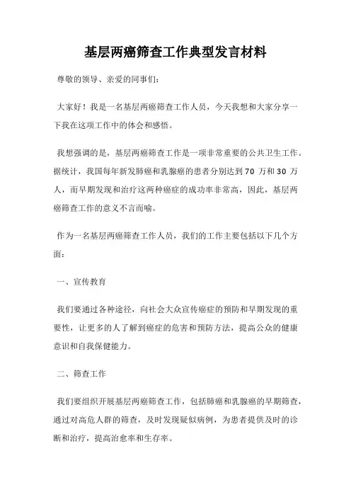 基层两癌筛查工作典型发言材料