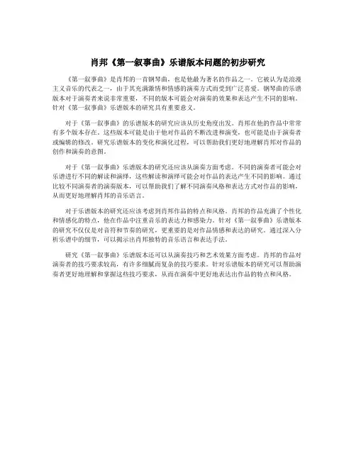 肖邦《第一叙事曲》乐谱版本问题的初步研究
