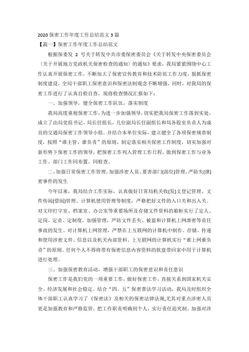2020保密工作年度工作总结范文3篇