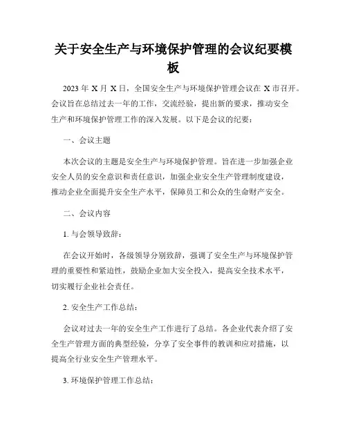 关于安全生产与环境保护管理的会议纪要模板