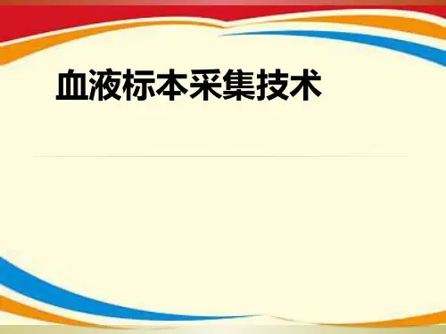 《血液标本采集技术》PPT课件