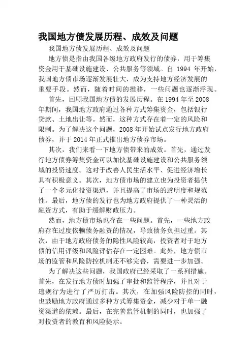 我国地方债发展历程、成效及问题