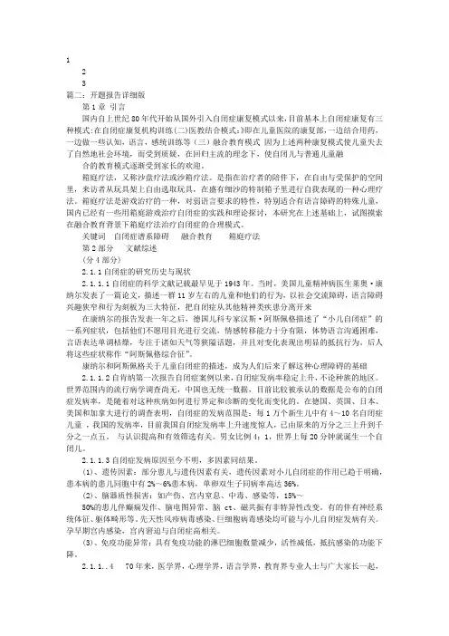 自闭症开题报告
