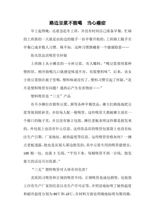 路边豆浆不能喝当心有毒塑料