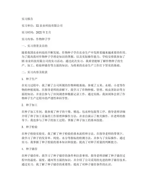 作物种子学实习报告