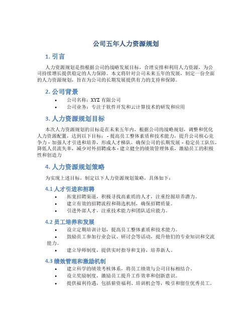 公司五年人力资源规划