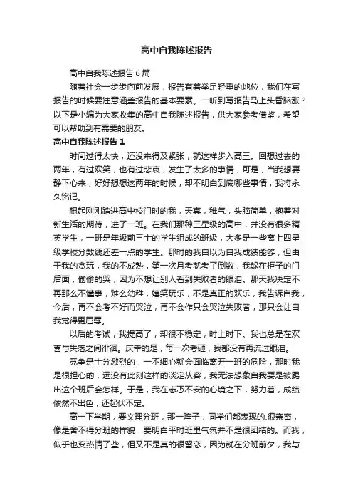 高中自我陈述报告6篇