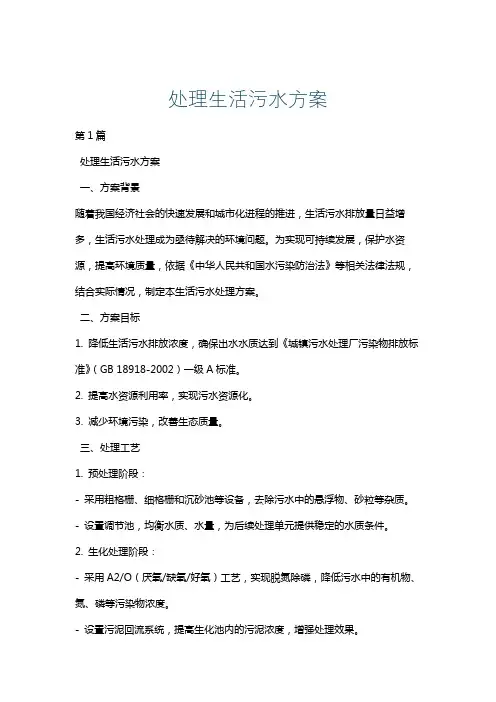 处理生活污水方案