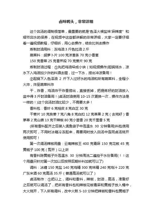 卤味鸭头，非常详细