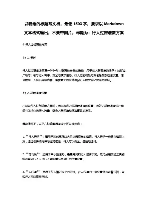 行人过街疏散方案