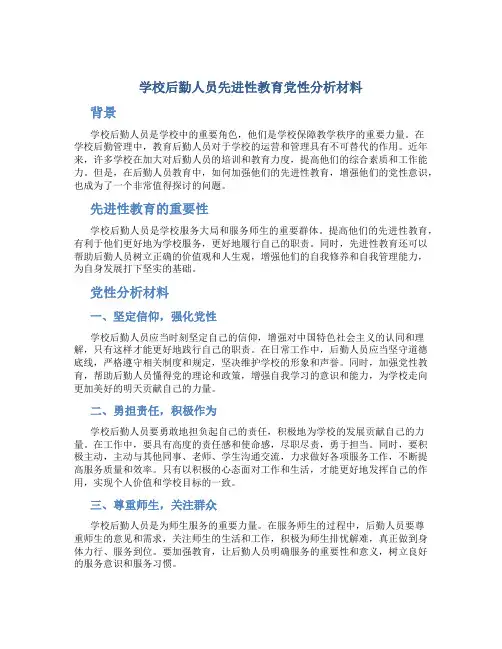 学校后勤人员先进性教育党性分析材料