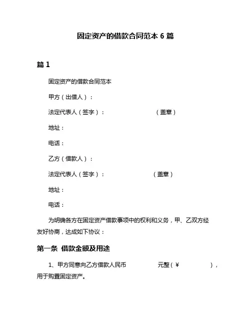 固定资产的借款合同范本6篇