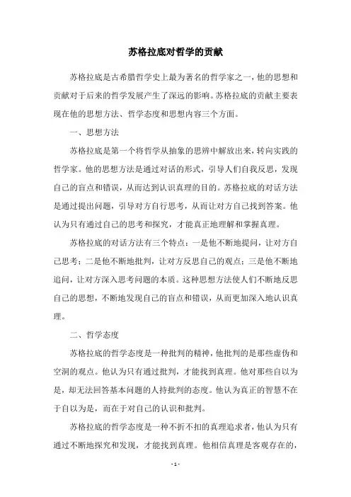 苏格拉底对哲学的贡献