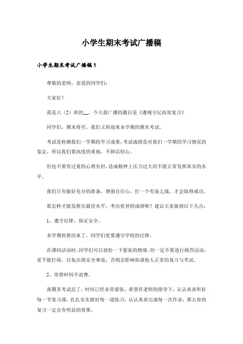 小学生期末考试广播稿