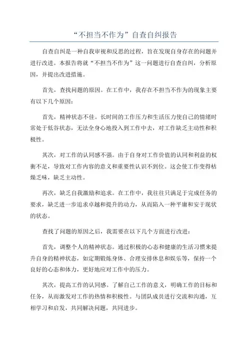 “不担当不作为”自查自纠报告