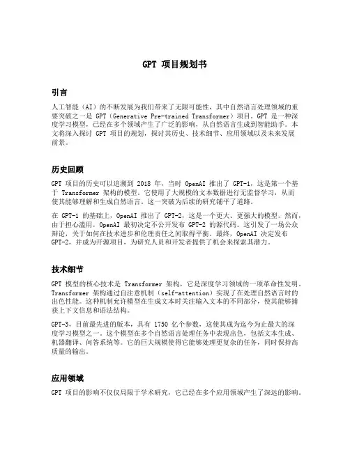 gpt项目规划书