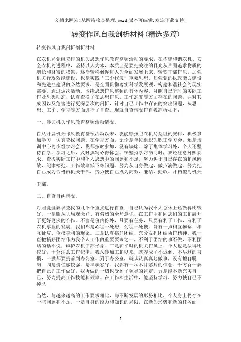 转变作风自我剖析材料(精选多篇)