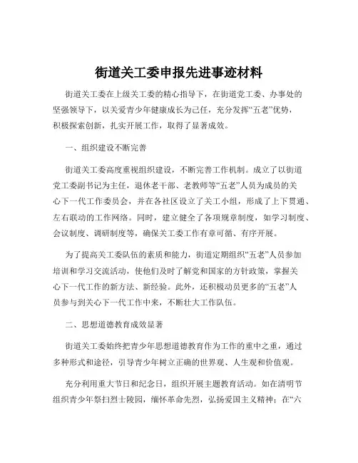 街道关工委申报先进事迹材料