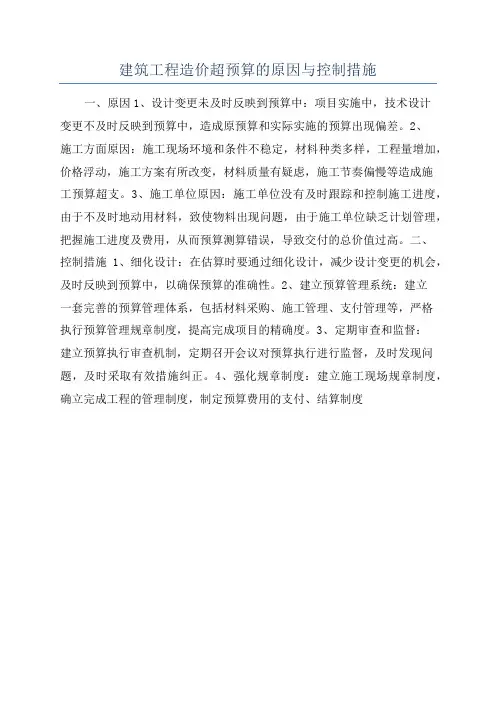 建筑工程造价超预算的原因与控制措施
