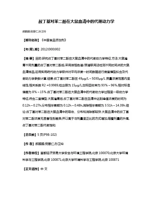 叔丁基对苯二酚在大鼠血清中的代谢动力学