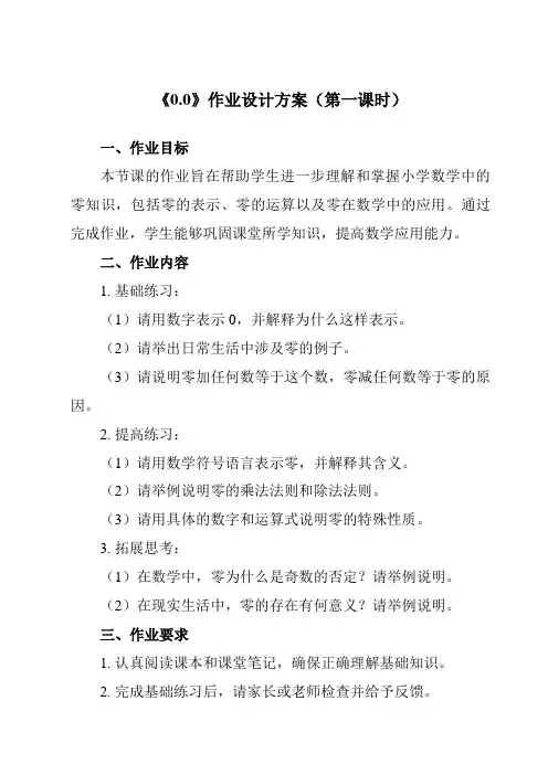 《第三单元 0.0》作业设计方案