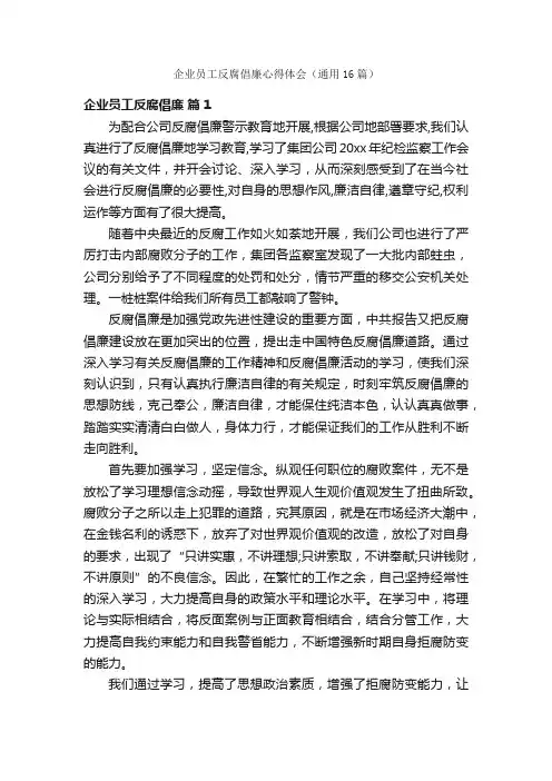 企业员工反腐倡廉心得体会（通用16篇）