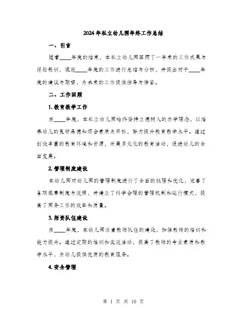 2024年私立幼儿园年终工作总结(3篇)