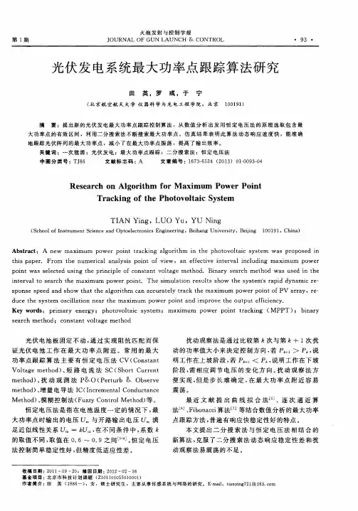 光伏发电系统最大功率点跟踪算法研究