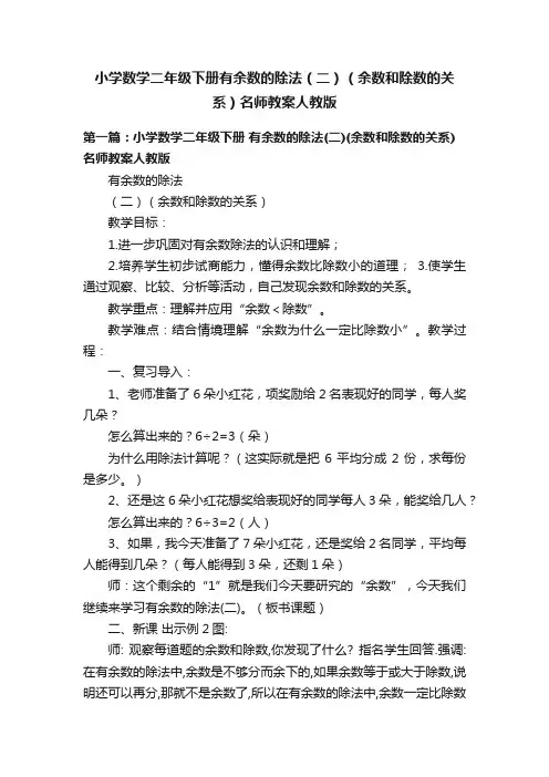 小学数学二年级下册有余数的除法（二）（余数和除数的关系）名师教案人教版