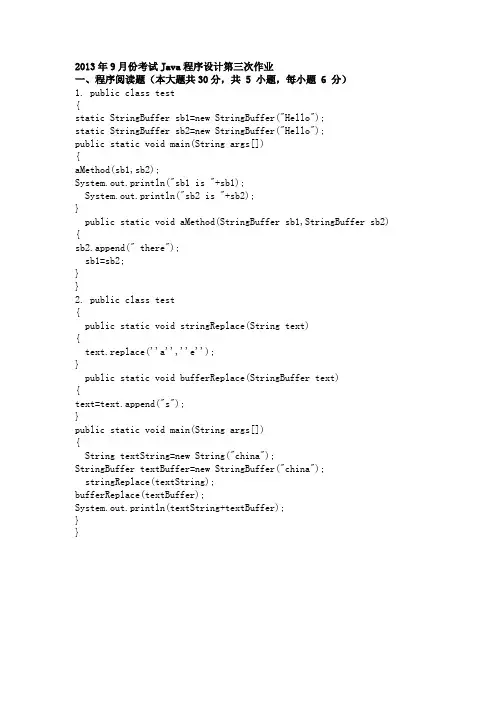 重大考试Java程序设计第三次作业纯手打.doc
