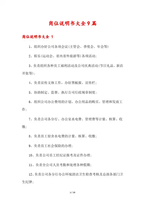 岗位说明书大全9篇