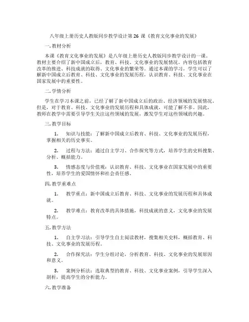 八年级上册历史人教版同步教学设计第26课《教育文化事业的发展》