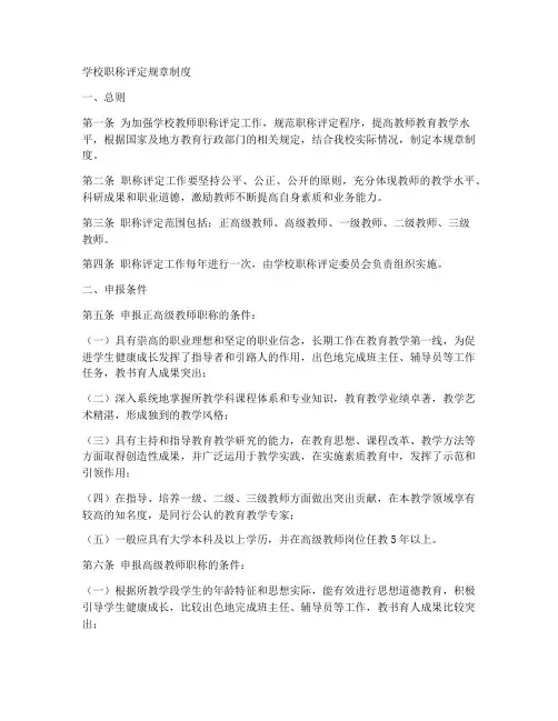 学校职称评定规章制度