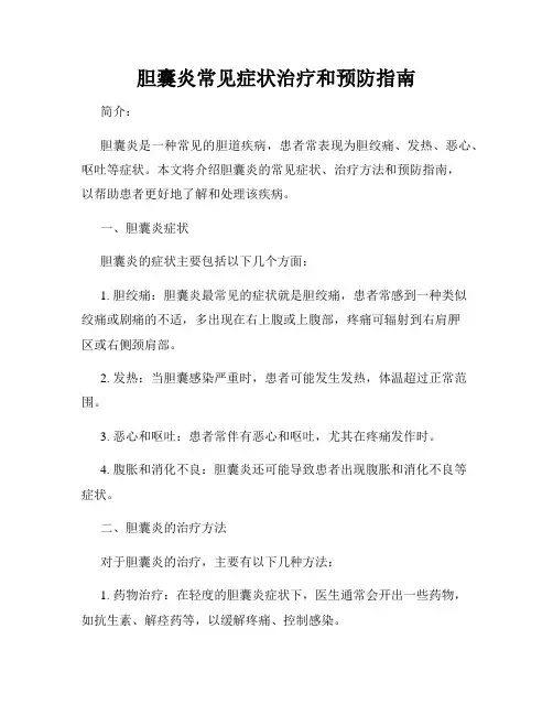 胆囊炎常见症状治疗和预防指南