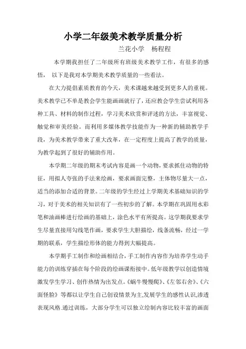 小学美术二年级教学质量分析  杨程程