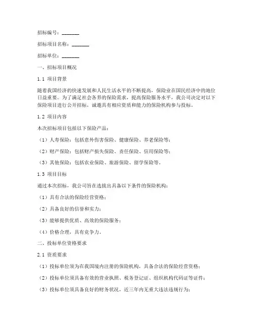 保险招标书文件