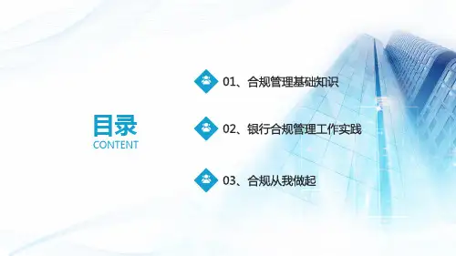 银行新员工合规管理培训PPT授课课件