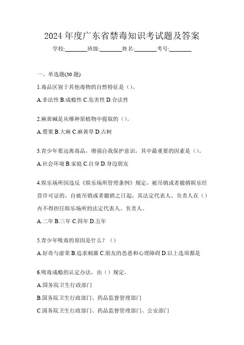 2024年度广东省禁毒知识考试题及答案