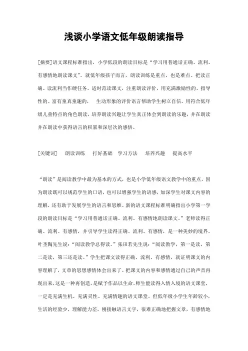 小学语文教学论文《浅谈小学语文低年级朗读指导》优秀教育论文