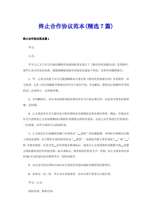 终止合作协议范本(精选7篇)