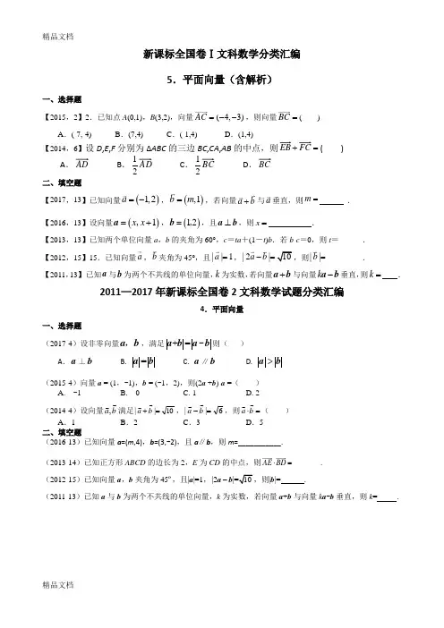 最新全国卷-高考—平面向量试题带答案