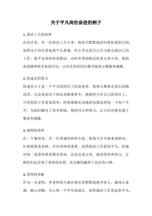 关于平凡岗位奋进的例子