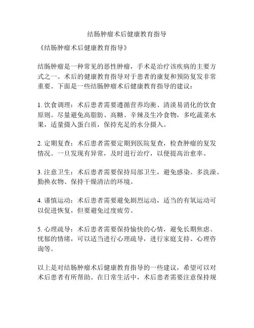 结肠肿瘤术后健康教育指导