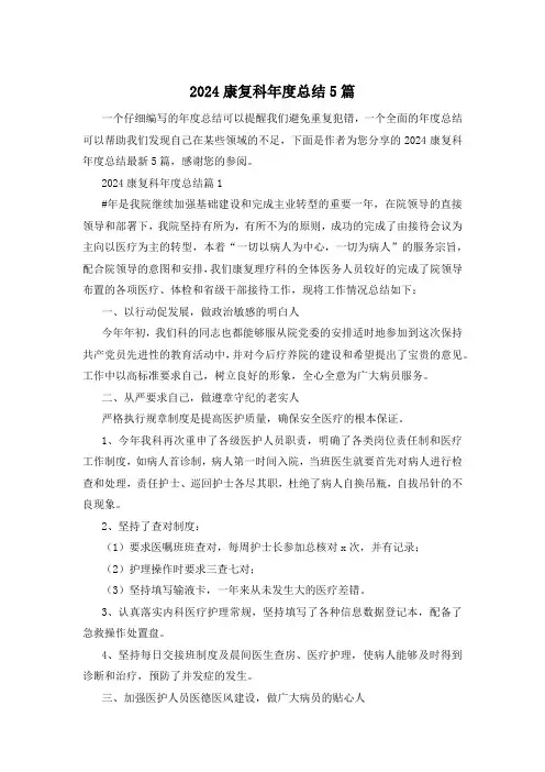 2024康复科年度总结5篇