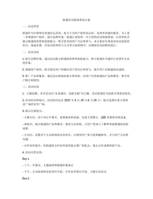 联通活动现场策划方案