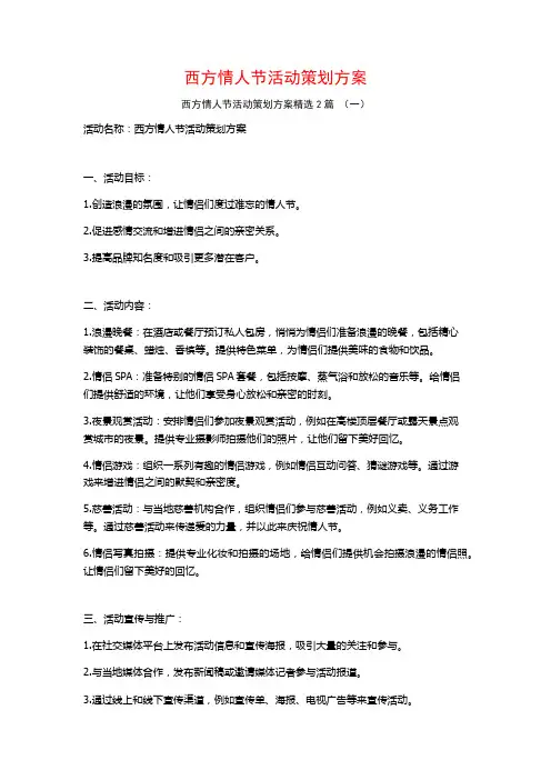 西方情人节活动策划方案2篇