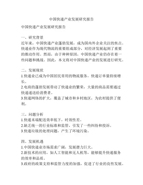 中国快递产业发展研究报告